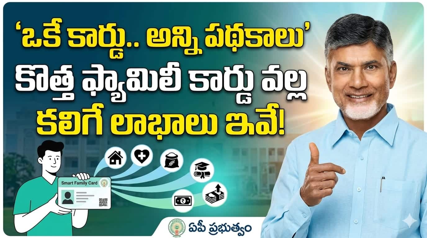 ఏపీ కొత్త ఫ్యామిలీ బెనిఫిట్